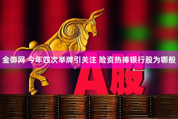 金御网 今年四次举牌引关注 险资热捧银行股为哪般